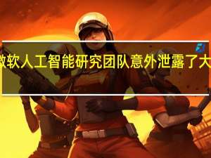微软人工智能研究团队意外泄露了大量数据
