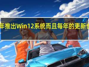 微软会在2024年推出Win12系统而且每年的更新也会变成4次功能升级