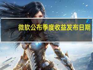 微软公布季度收益发布日期