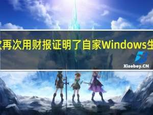 微软再次用财报证明了自家Windows生态多能打