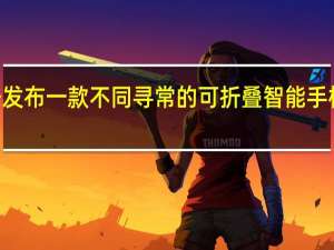 微软准备发布一款不同寻常的可折叠智能手机SurfaceDuo