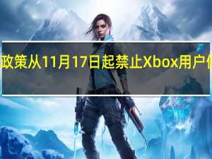 微软制定了一项新政策从11月17日起禁止Xbox用户使用未经官方认证的配件