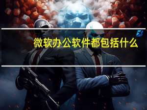 微软办公软件都包括什么