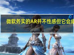 微软务实的AR并不性感但它会成功