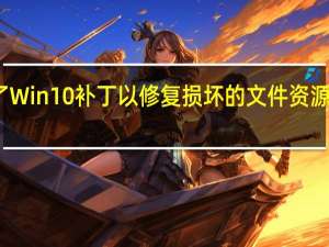 微软发布了Win10补丁以修复损坏的文件资源管理器的搜索栏