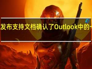 微软发布支持文档确认了Outlook中的一个新Bug