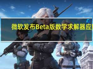 微软发布Beta版数学求解器应用