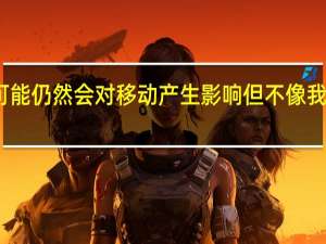 微软可能仍然会对移动产生影响 但不像我们想的那样