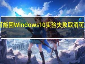 微软可能因Windows10实验失败取消可穿戴Band3