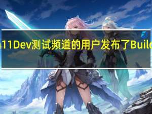 微软向Win11Dev测试频道的用户发布了Build23481预览更新