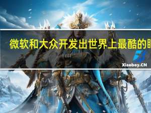 微软和大众开发出世界上最酷的眼镜