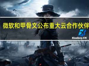 微软和甲骨文公布重大云合作伙伴关系