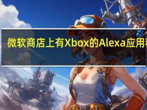 微软商店上有Xbox的Alexa应用程序