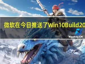 微软在今日推送了Win10Build20197