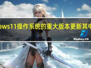 微软在官网宣布开始向IT专业人员推出Windows 11操作系统的重大版本更新其中就包含了外界期待已久的人工智能助手“Copilot”（副驾驶）