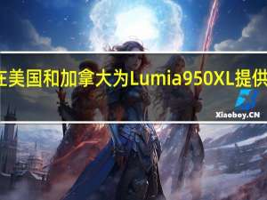 微软在美国和加拿大为Lumia 950 XL提供免费显示坞