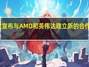 微软宣布与AMD 和英伟达建立新的合作伙伴关系