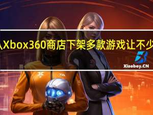 微软宣布将从Xbox360商店下架多款游戏让不少玩家觉得有些遗憾