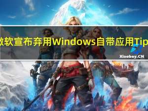 微软宣布弃用Windows自带应用Tips：能提供各种电脑小技巧