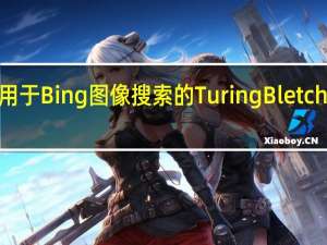 微软宣布推出用于Bing图像搜索的Turing Bletchley v3视觉语言模型