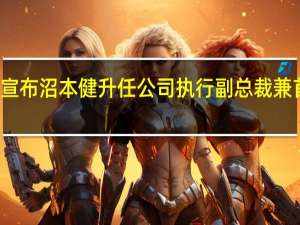 微软宣布沼本健升任公司执行副总裁兼首席营销官