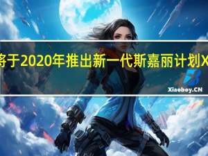 微软将于2020年推出新一代斯嘉丽计划Xbox游戏机