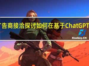 微软已经与多家广告商接洽探讨如何在基于ChatGPT的新版Bing中实现变现