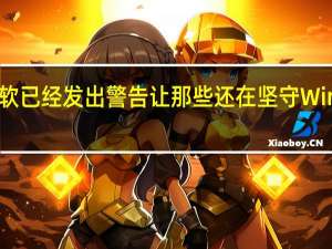 微软已经发出警告让那些还在坚守Windows 8.1的用户