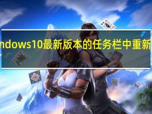 微软已经在Windows10最新版本的任务栏中重新发布了新Skype功能