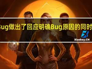 微软已经对该Bug做出了回应明确Bug原因的同时给出了临时修复方法