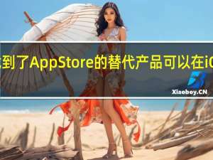 微软已经找到了App Store的替代产品 可以在iOS上提供xCloud