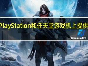 微软希望在PlayStation和任天堂游戏机上提供XboxGamePass