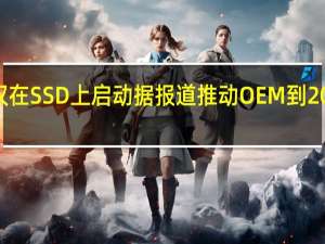 微软希望Windows仅在SSD上启动据报道推动OEM到2023年摆脱HDD启动驱动器