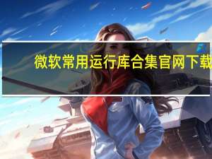 微软常用运行库合集官网下载（微软常用运行库合集win10）