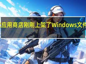 微软应用商店刚刚上架了Windows文件恢复工具