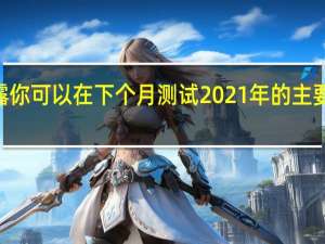 微软意外透露你可以在下个月测试2021年的主要Windows10更新