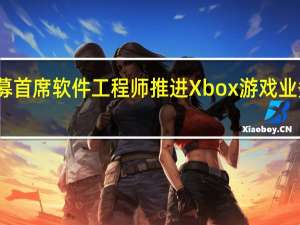 微软招募首席软件工程师推进 Xbox 游戏业务整合 AI 元素