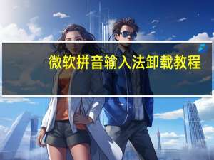 微软拼音输入法卸载教程（微软拼音输入法卸载）