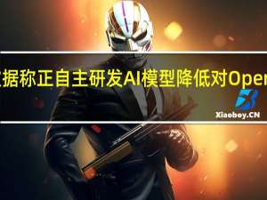 微软据称正自主研发AI模型 降低对OpenAI的依赖