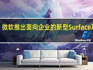 微软推出面向企业的新型Surface耳机2+