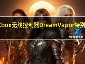 微软推出 Xbox 无线控制器 Dream Vapor 特别版 共有六种颜色