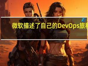 微软描述了自己的DevOps旅程