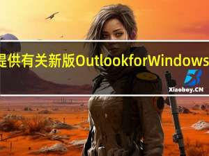 微软提供有关新版Outlook for Windows发布的更新