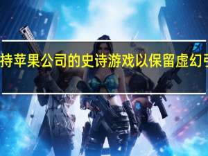 微软支持苹果公司的史诗游戏以保留虚幻引擎访问权限