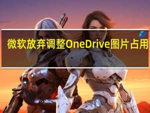 微软放弃调整OneDrive图片占用规则