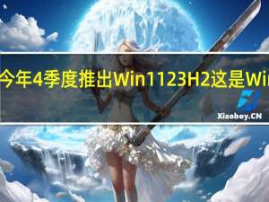 微软日前确认今年4季度推出Win1123H2这是Win11第二个年度更新