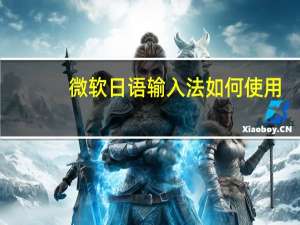 微软日语输入法如何使用（微软日语输入法怎么用）