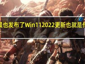 微软昨天凌晨也发布了Win112022更新也就是传闻的Win1122H2