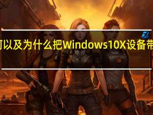 微软是如何以及为什么把Windows  10X设备带进我们的口袋的？