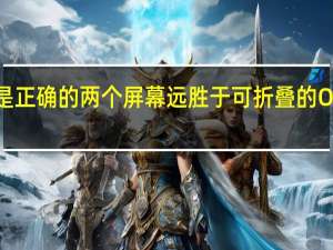 微软是正确的两个屏幕远胜于可折叠的OLED显示屏